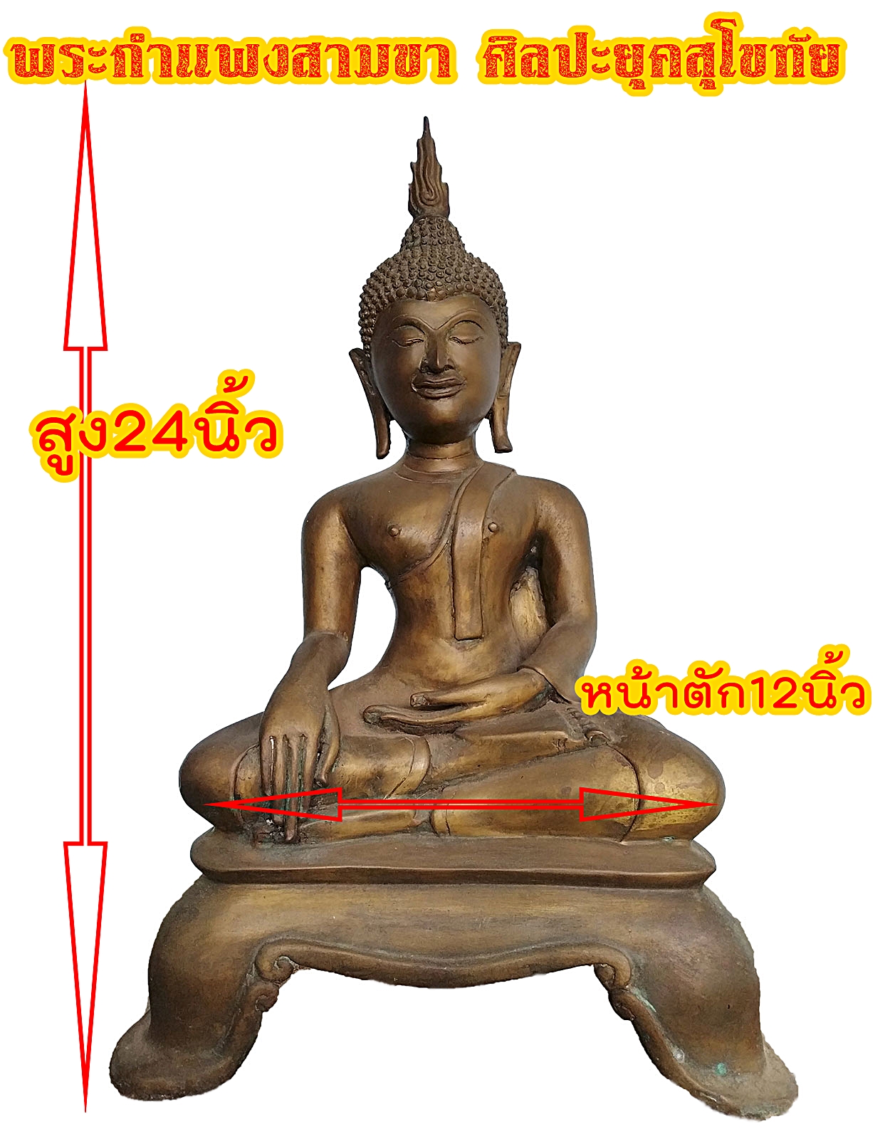 พระกำแพง ฐานสามขา หน้าตัก 12 นิ้ว เนื้อโลหะสำริด