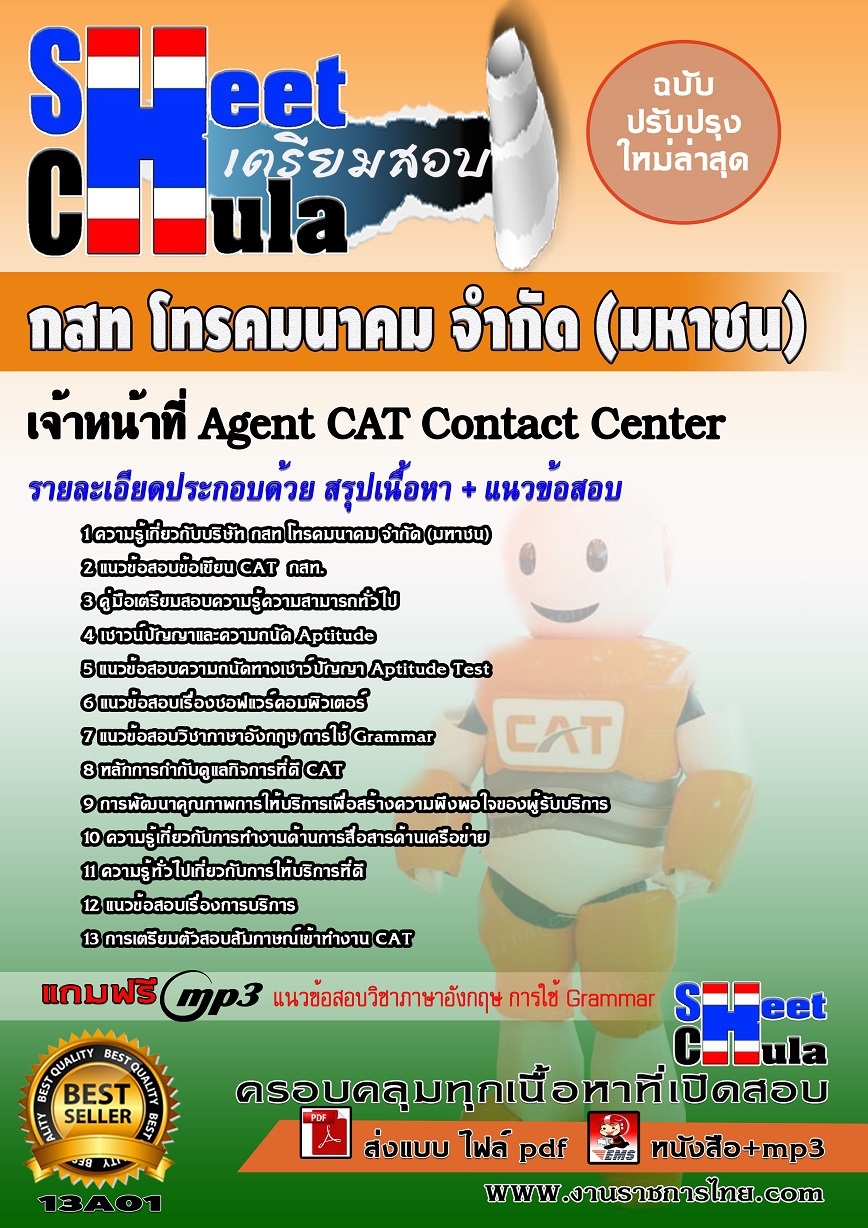 แนวข้อสอบ เจ้าหน้าที่ Agent CAT Contact Cente
