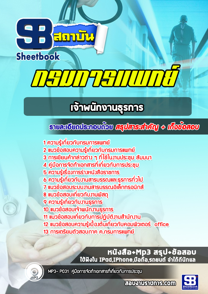 แนวข้อสอบเจ้าพนักงานธุรการ กรมการแพทย์