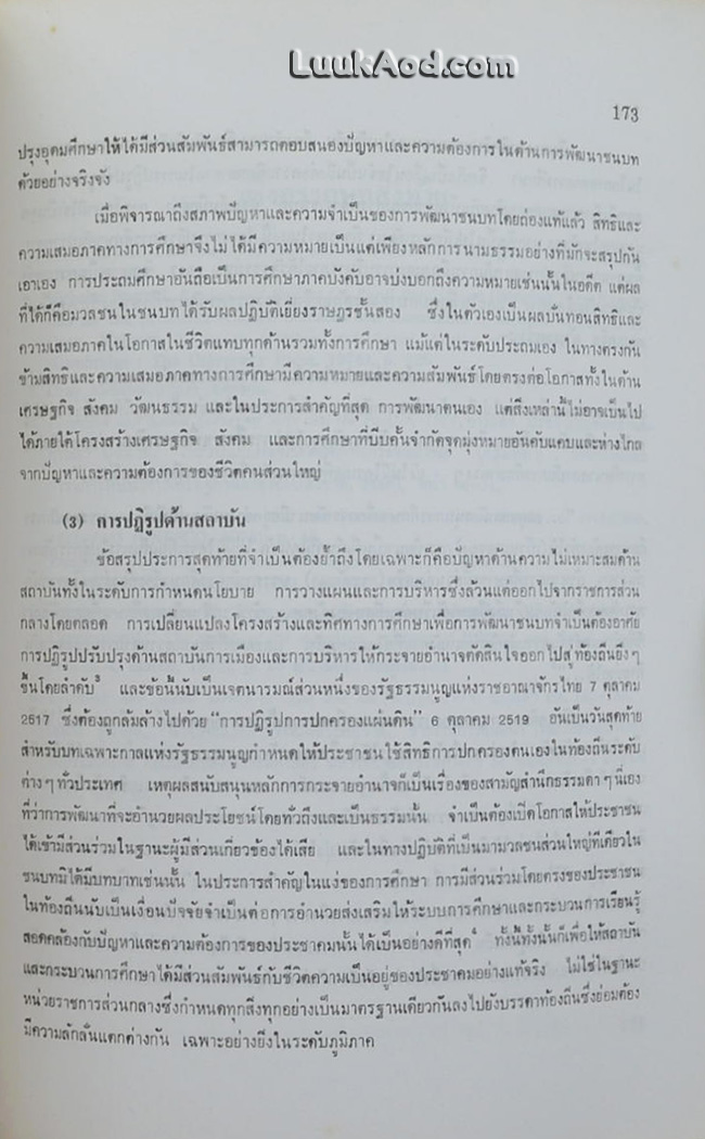 การเมืองกับการศึกษาของไทย