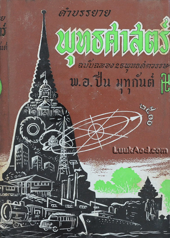 คำบรรยาย พุทธศาสตร์ ฉบับฉลอง 25 พุทธศตวรรษ ภาคที่ 3