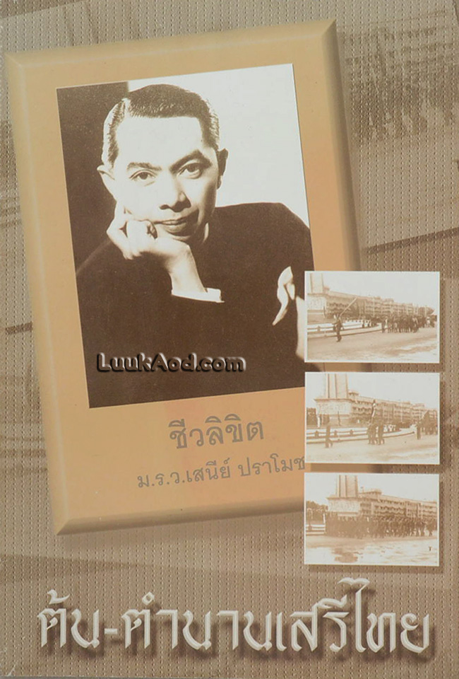 ต้น-ตำนานเสรีไทย