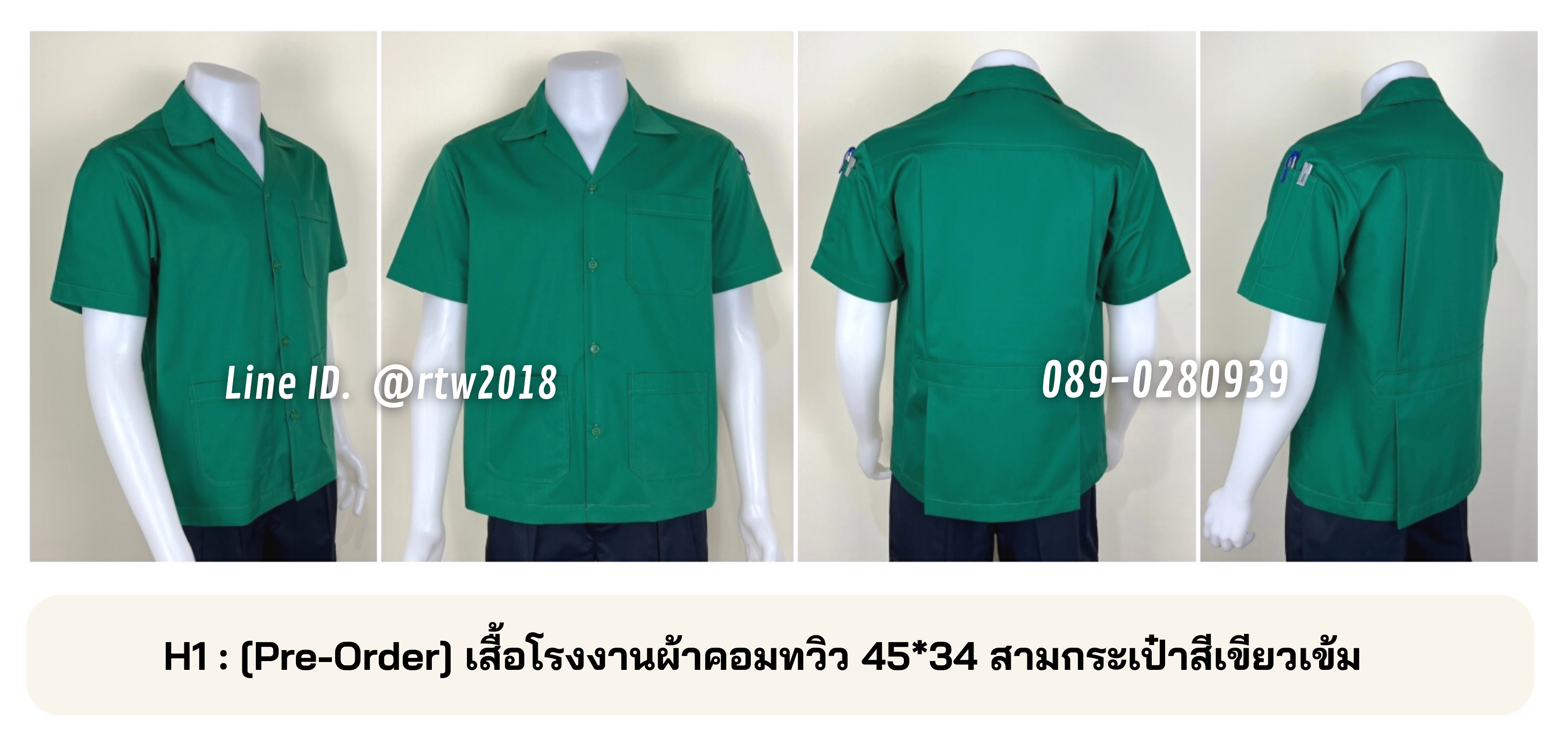 รหัส H1 : [Pre-Order] เสื้อโรงงานผ้าคอมทวิว 45*34 สามกระเป๋าสีเขียวเข้ม