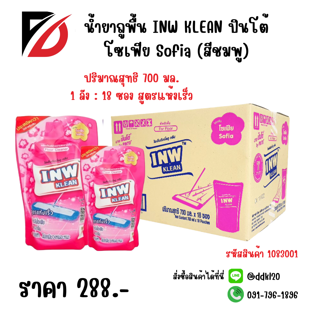 น้ำยาถูพื้น INW KLEAN ปินโต้ โซเฟีย Sofia (สีชมพู) ซอง