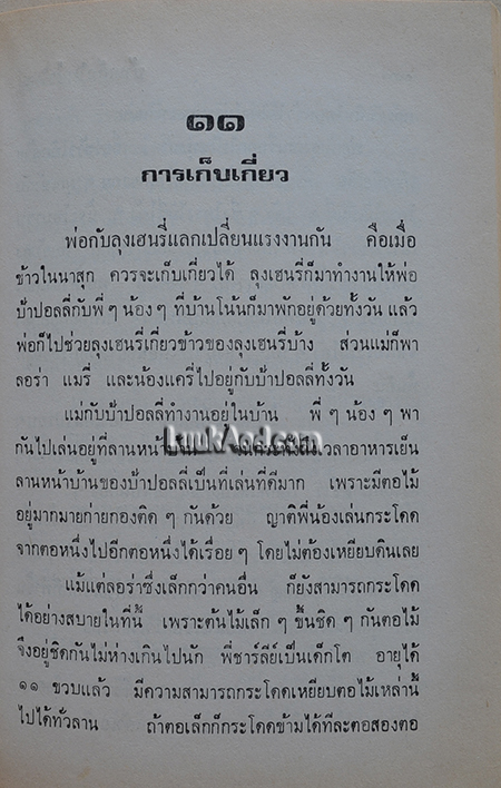บ้านเล็กในป่าใหญ่ บ้านเล็กในทุ่งกว้าง / ลอร่า อิงกัลส์ ไวล์เดอร์
