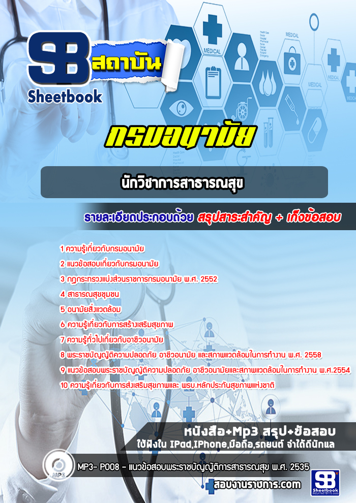 แนวข้อสอบนักวิชาการสาธารณสุข กรมอนามัย