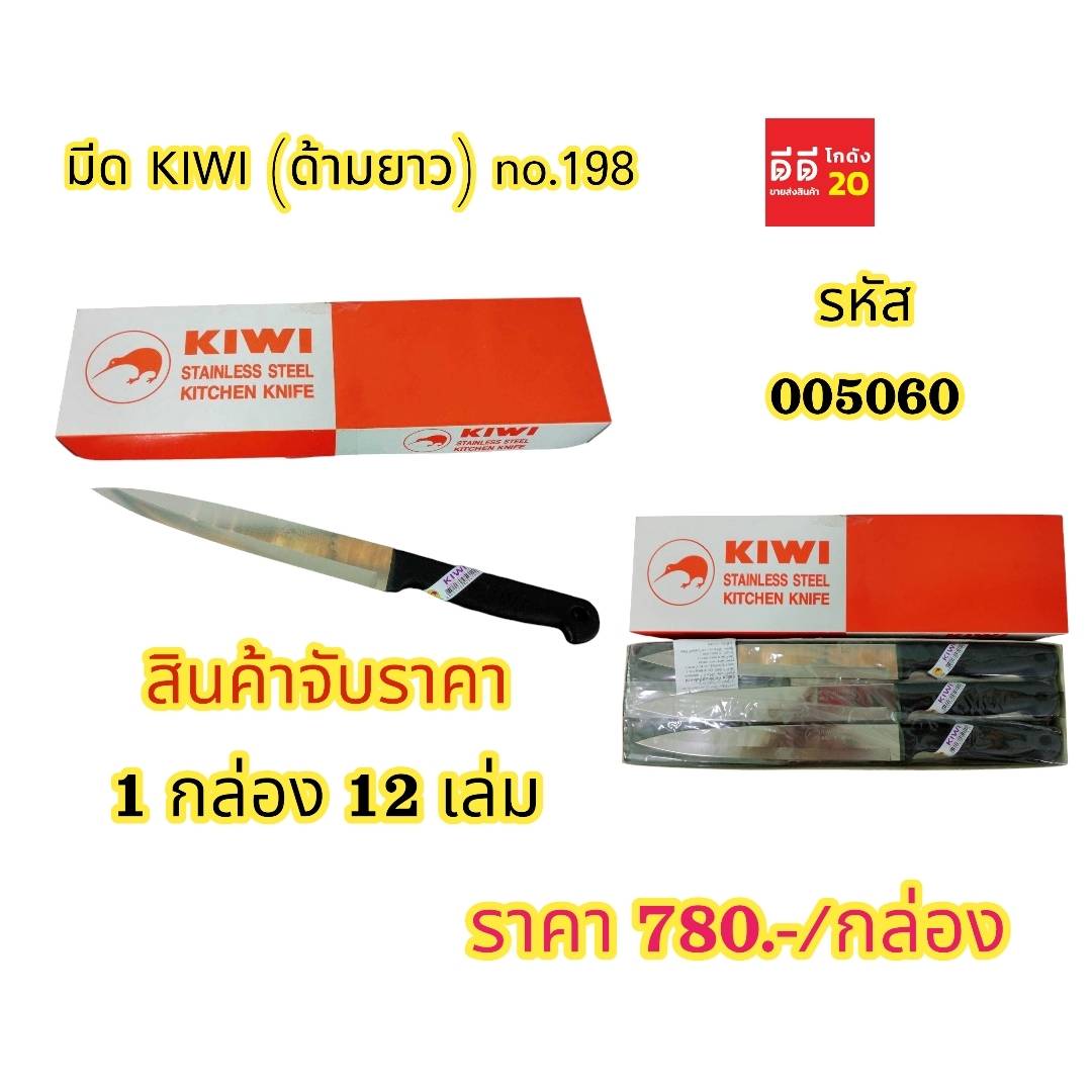 มีด KIWI * ด้ามยาว NO.198 *