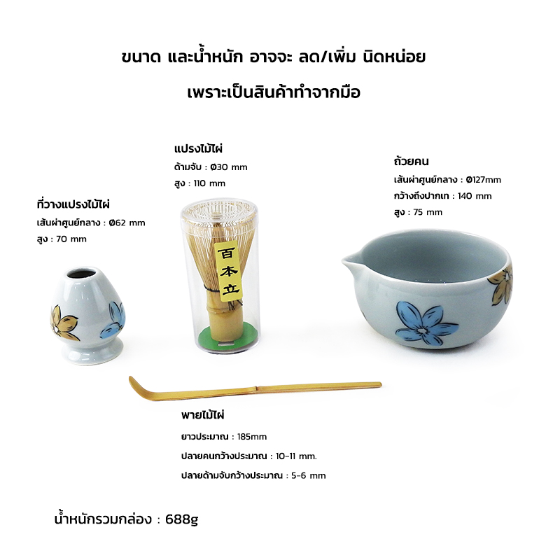 ชุดทำชาเขียวญี่ปุ่น (มัทฉะ) 4 ชิ้น พร้อมชามปากเท สีขาวลายดอกไม้