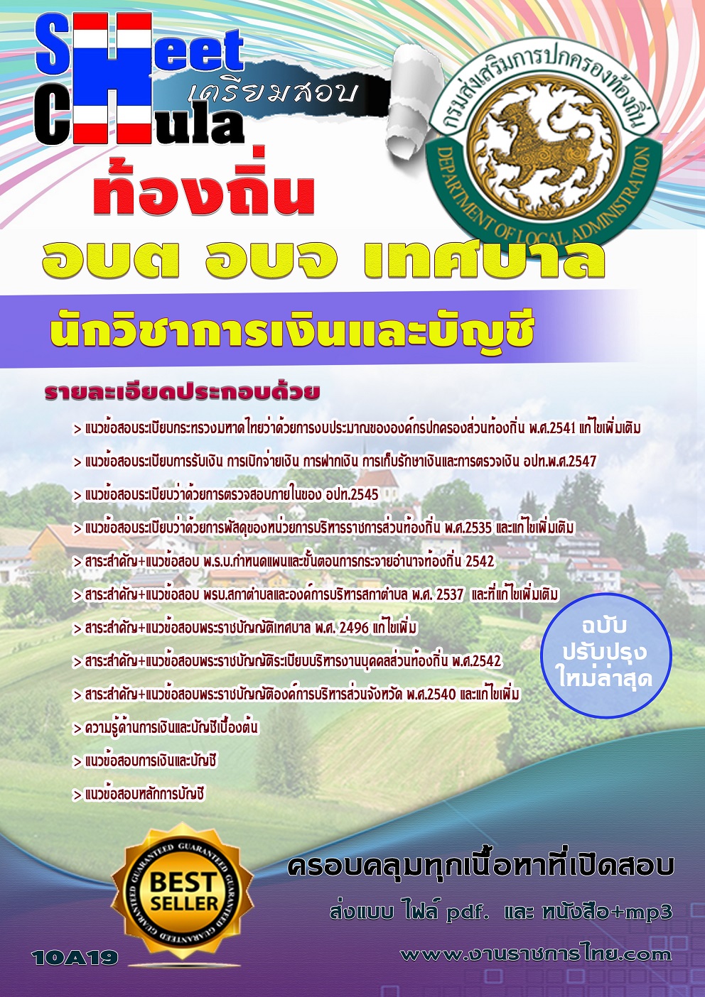 แนวข้อสอบ นักวิชาการเงินและบัญชี ท้องถิ่น อบต เทศบาล อบจ