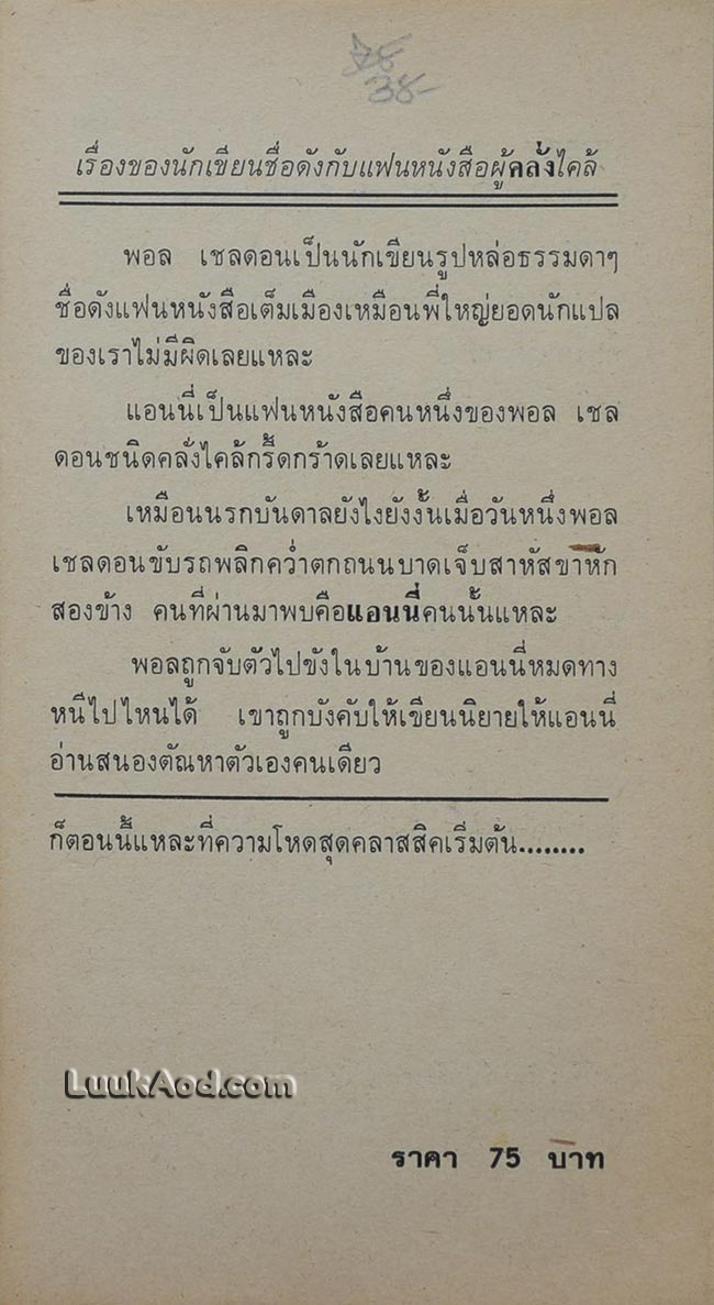 MISERY ระทึก/STEPHEN KING