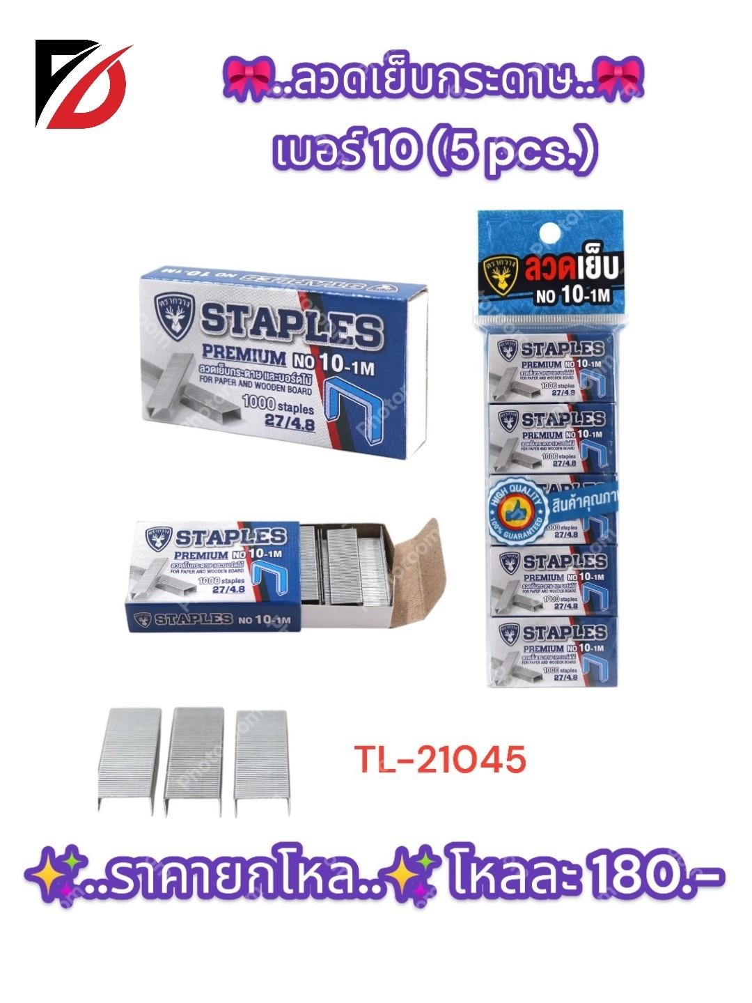 ลวดเย็บกระดาษ เบอร์ 10 (5 pcs.)