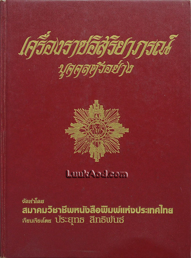 เครื่องราชอิสริยาภรณ์และบุคคลตัวอย่าง