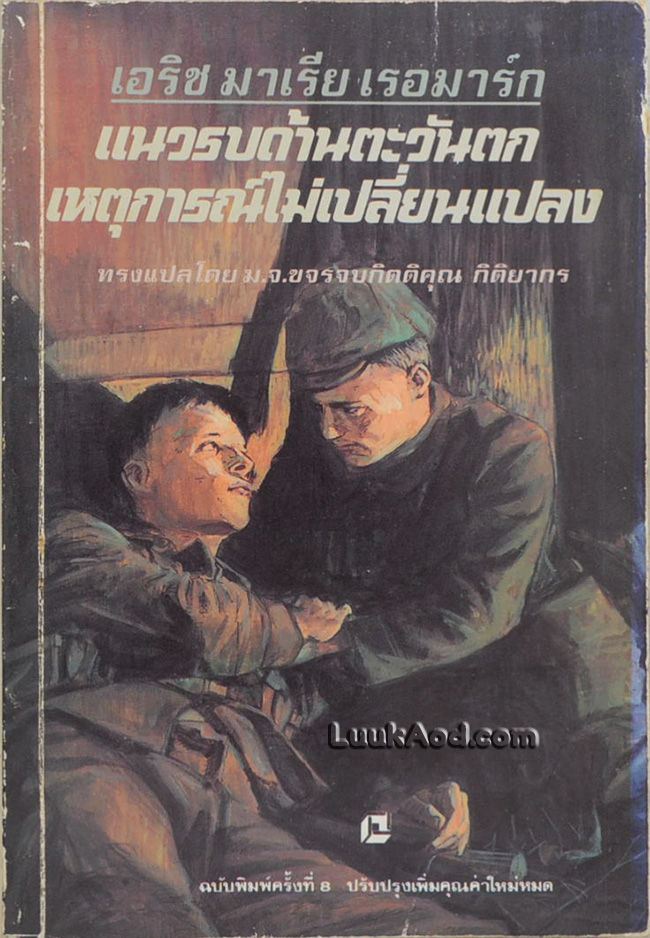 แนวรบด้านตะวันตก เหตุการณ์ไม่เปลี่ยนแปลง