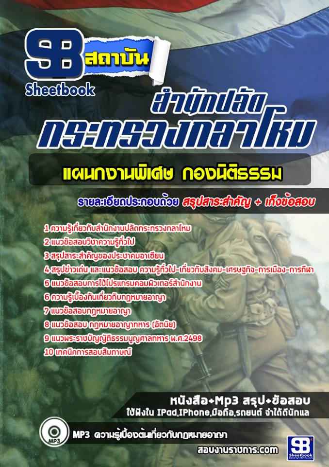 แนวข้อสอบแผนกงานพิเศษ กองนิติธรรม สำนักปลัดกระทรวงกลาโหม