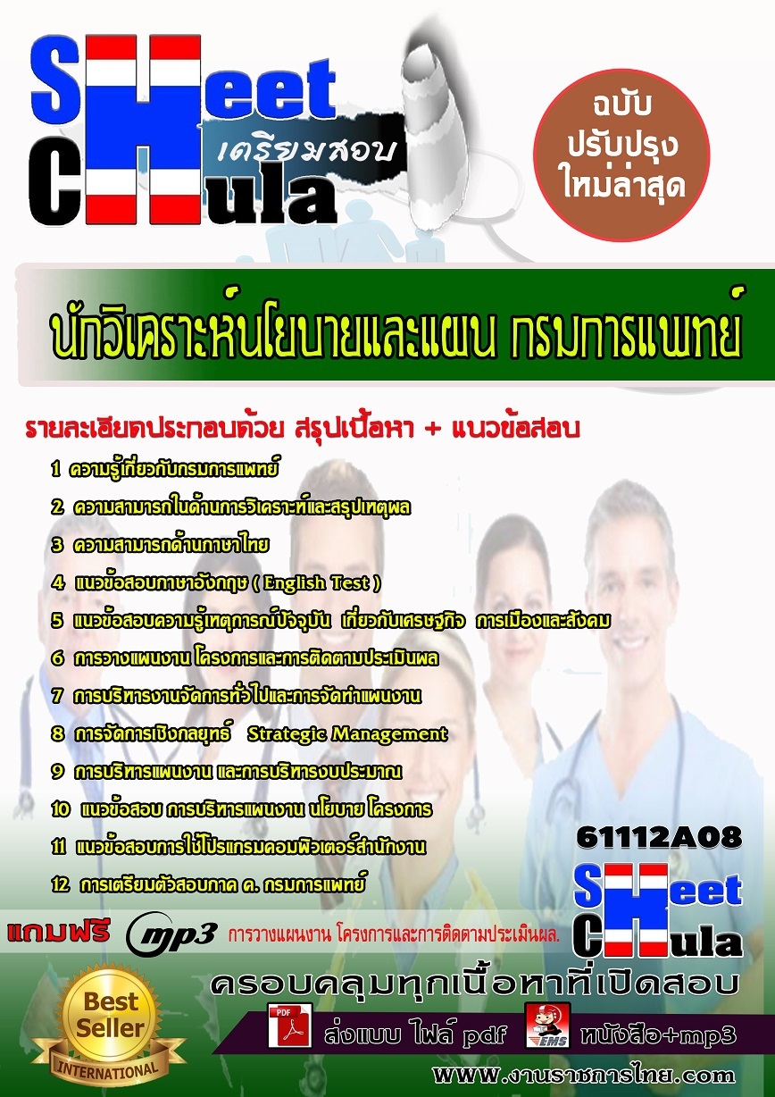 แนวข้อสอบนักวิเคราะห์นโยบายและแผน กรมการแพทย์