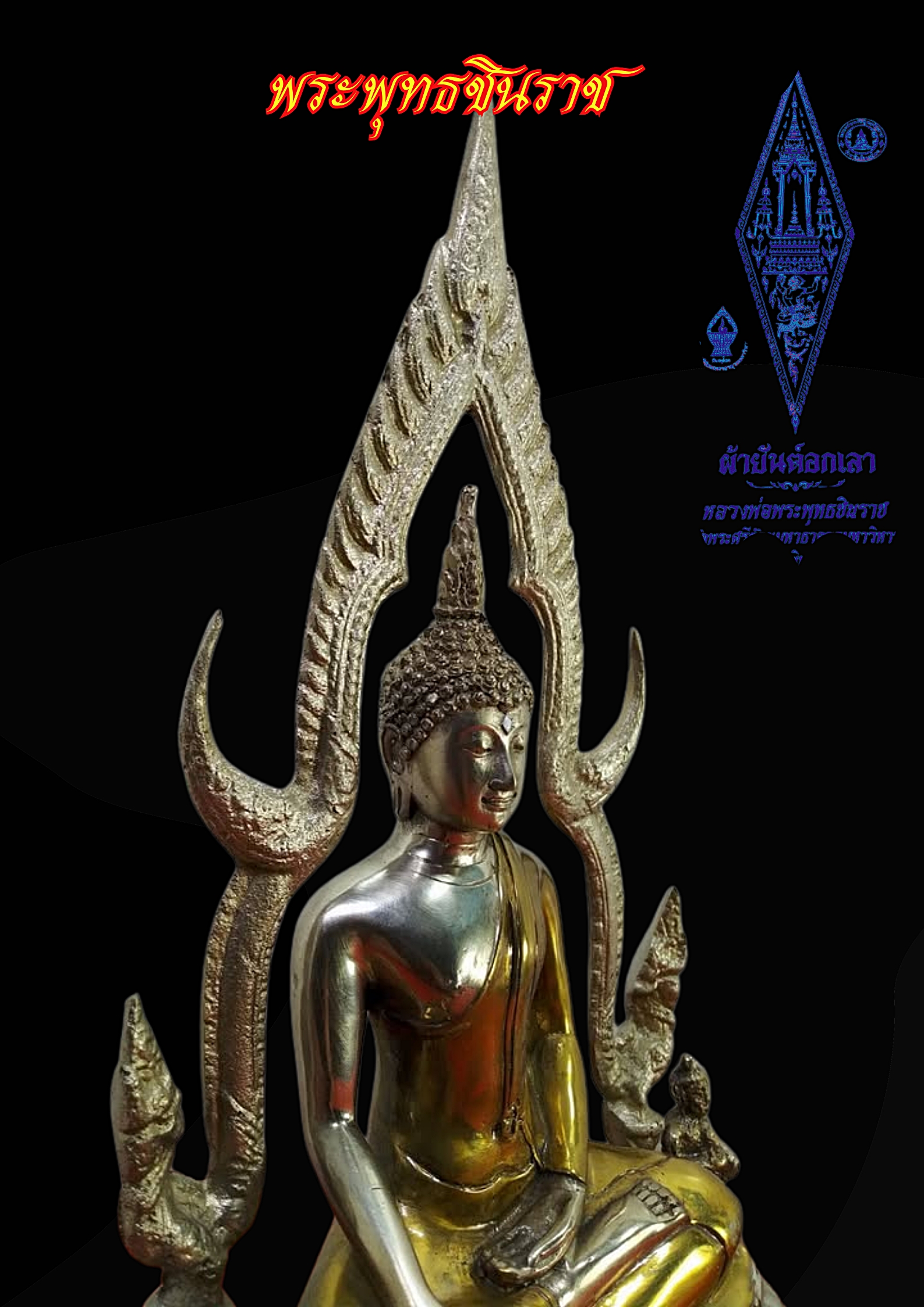 พระพุทธชินราช วัดพระศรีรัตนมหาธาตุ หน้าตัก 5 นิ้ว เนื้อสำริดสองกษัตรย์