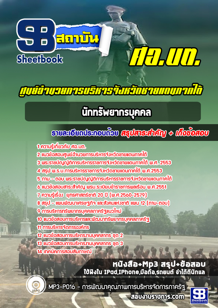 แนวข้อสอบนักทรัพยากรบุคคล ศูนย์อำนวยการบริหารจังหวัดชายแดนภาคใต้