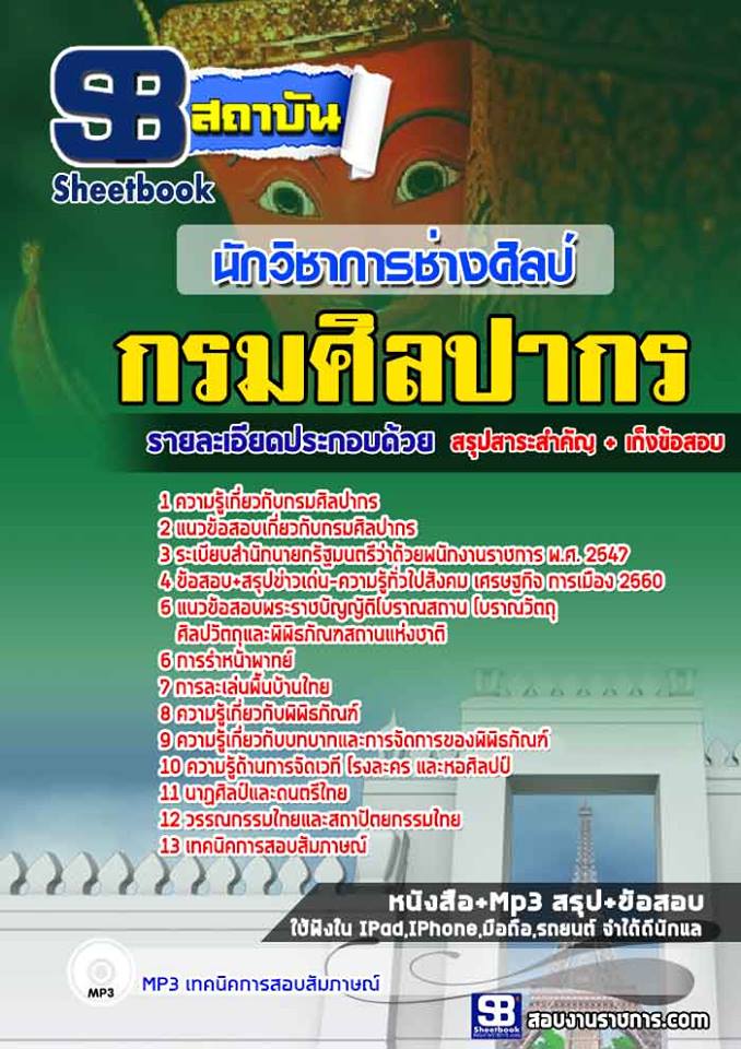 แนวข้อสอบนักวิชาการช่างศิลป์ กรมศิลปกร
