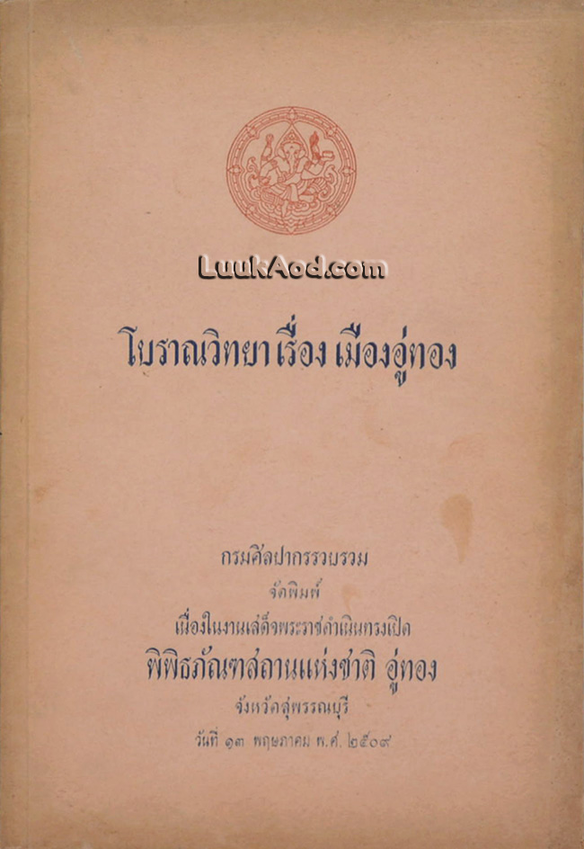 โบราณวิทยา เรื่อง เมืองอู่ทอง