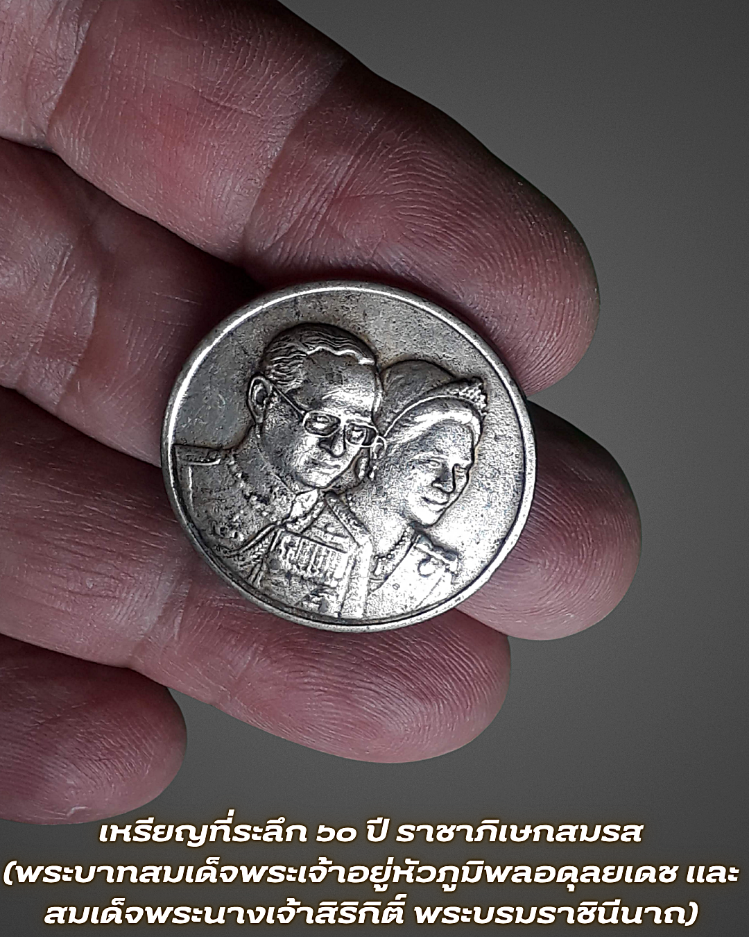 เหรียญกษาปณ์ที่ระลึก 60 ปี ราชาภิเษกสมรส