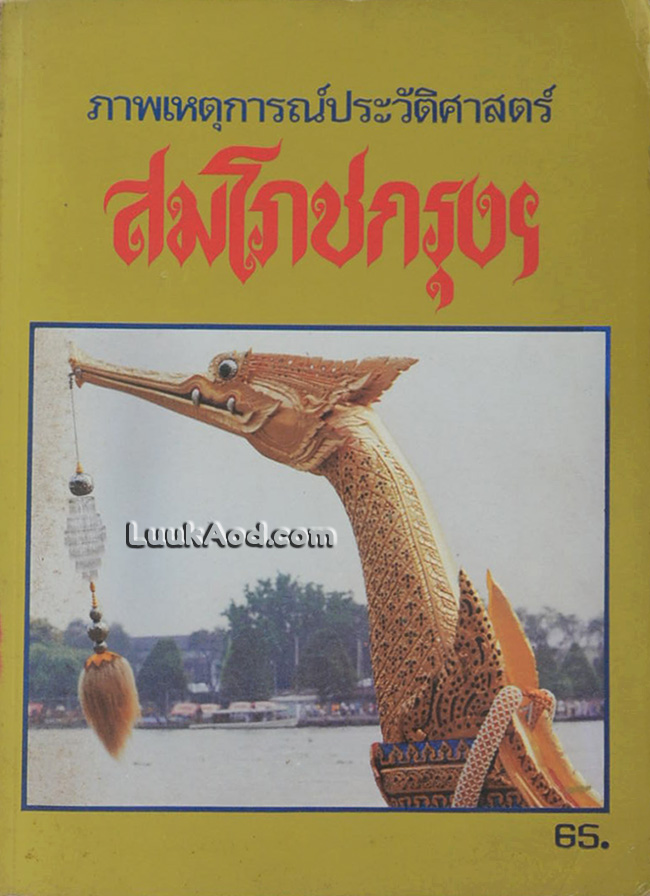 ภาพเหตุการณ์ประวัติศาสตร์ สมโภชกรุงฯ