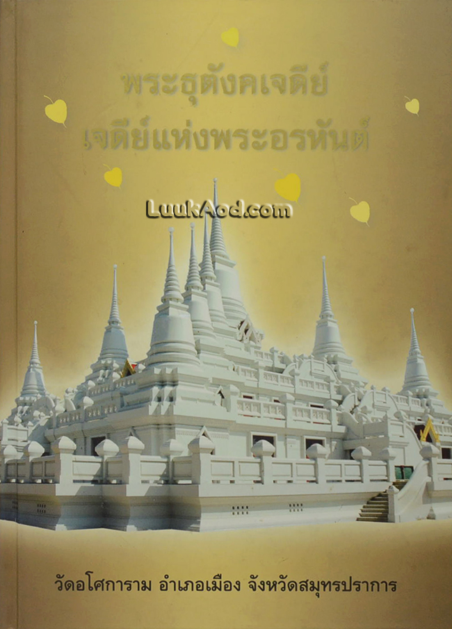พระธุตังคเจดีย์ เจดีย์แห่งพระอรหันต์