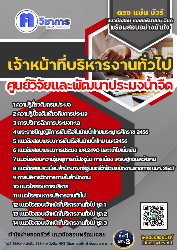 หนังสือสอบงานราชการเจ้าหน้าที่บริหารงานทั่วไป ศูนย์วิจัยและพัฒนาประมงน้ำจืด