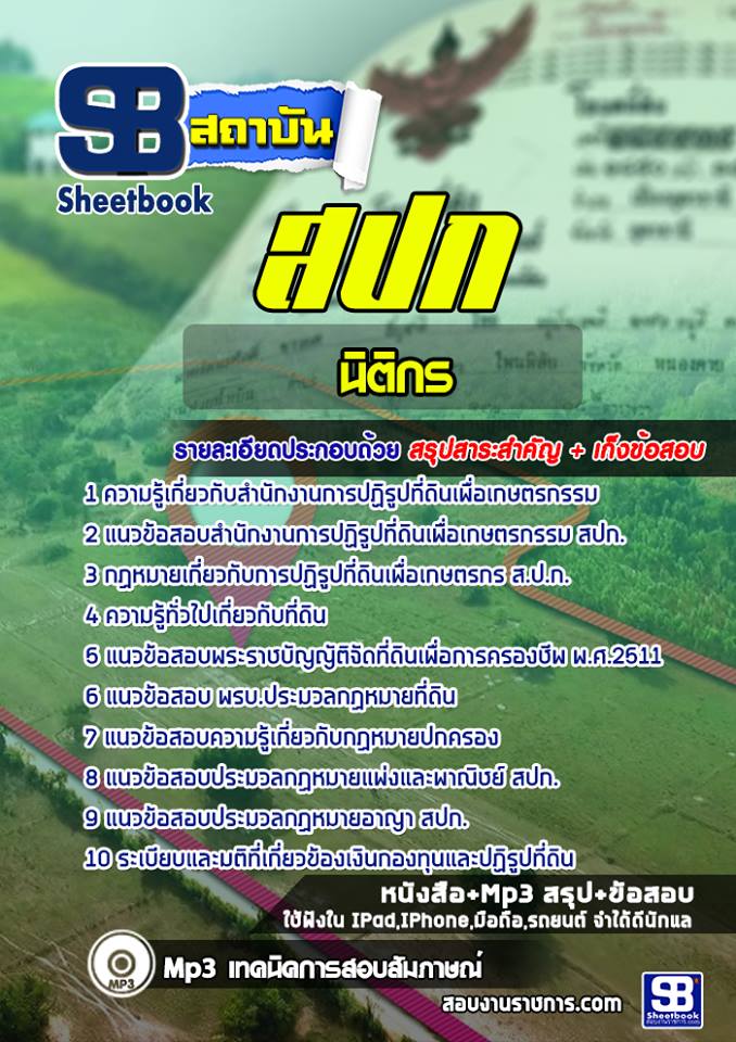 แนวข้อสอบนิติกร สำนักงานการปฏิรูปที่ดินเพื่อเกษตรกรรม สปก