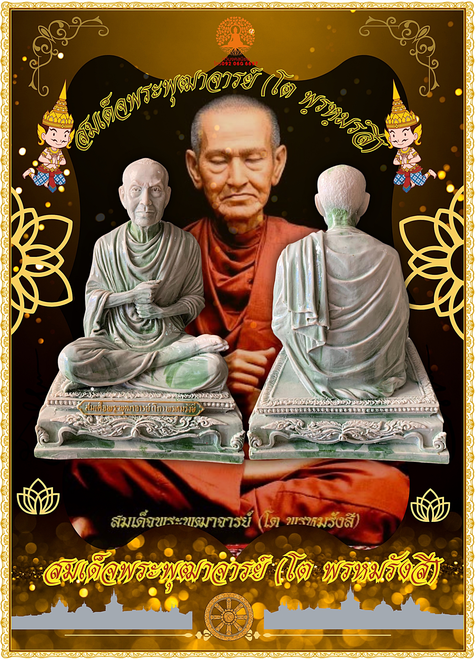 สมเด็จพระพุฒาจารย์ (โต พฺรหฺมรํสี) วัดระฆังโฆสิตาราม หน้าตัก5นิ้ว เนื้อเรซินทำลายหินอ่อน