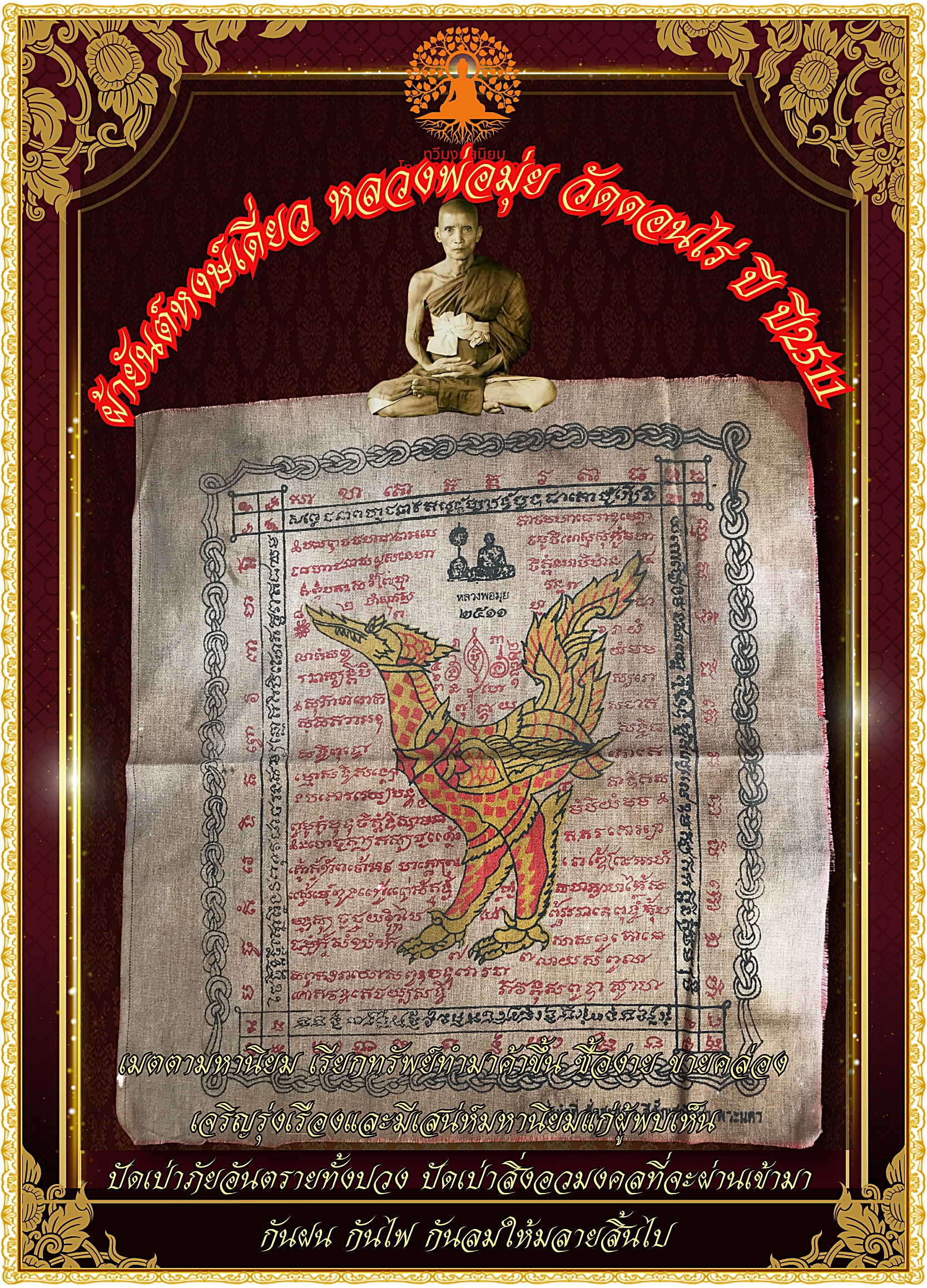 ผ้ายันต์หงษ์เดี่ยว พ.ศ. ๒๕๑๑ หลวงพ่อมุ่ย วัดดอนไร่