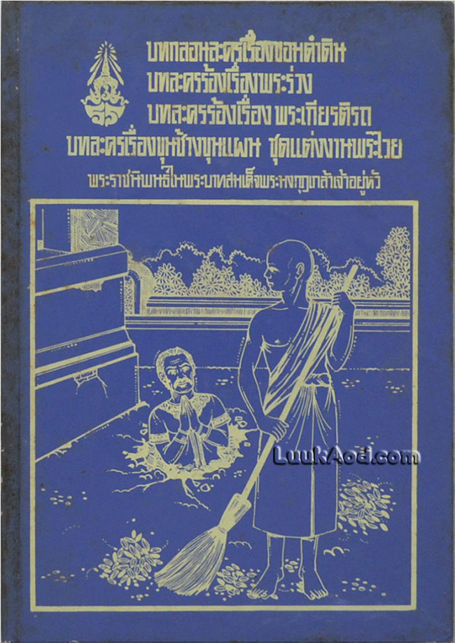 บทกลอนละครเรื่องขอมดำดิน, บทละครร้องเรื่องพระร่วง บทละครร้องเรื่องพระเกียรติรถ บทละครเรื่องขุนช้างขุนแผน ชุดแต่งงานพระไวย