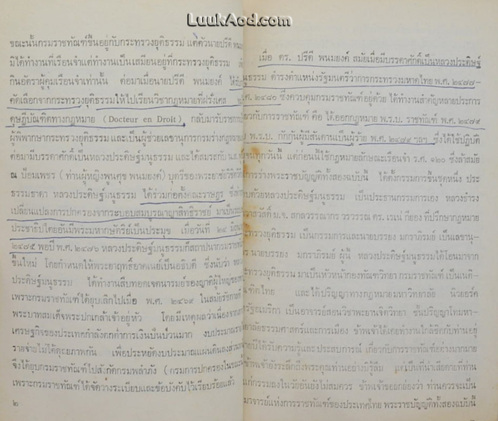 ดร. ปรีดี พนมยงค์ (หลวงประดิษฐ์มนูญธรรม) รัฐบุรุษอาวุโส