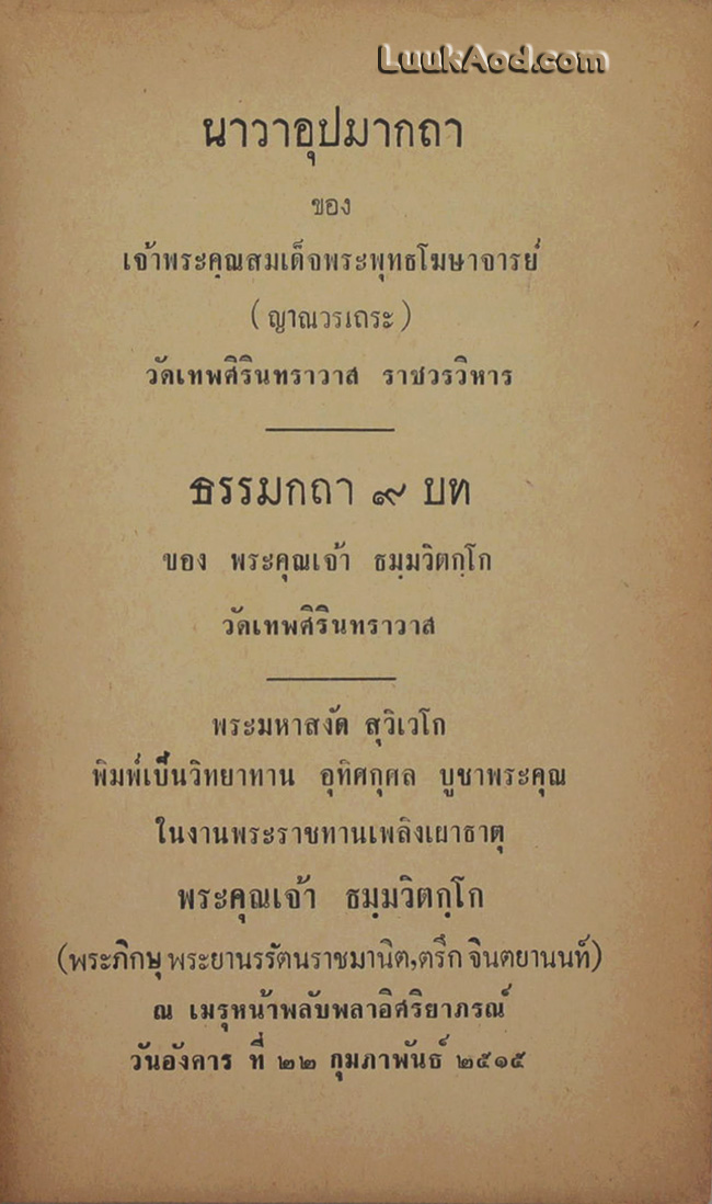 นาวาอุปมากถา ของ เจ้าพระคุณสมเด็จพระพุทธโฆษาจารย์ (ญาณวรเถระ) และ ธรรมกถา 9 บท ของ พระคุณเจ้า ธมฺมวิตกฺโก วัดเทพศิรินทราวาส