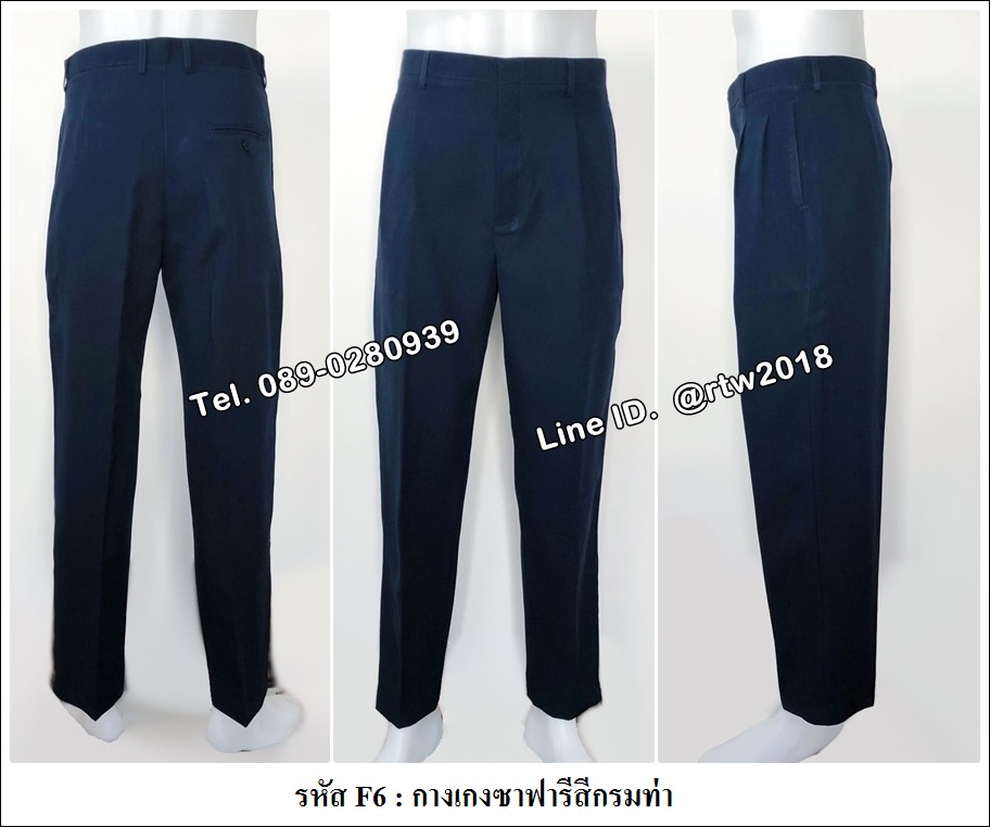 รหัส F6 : กางเกงซาฟารีสีกรมท่า