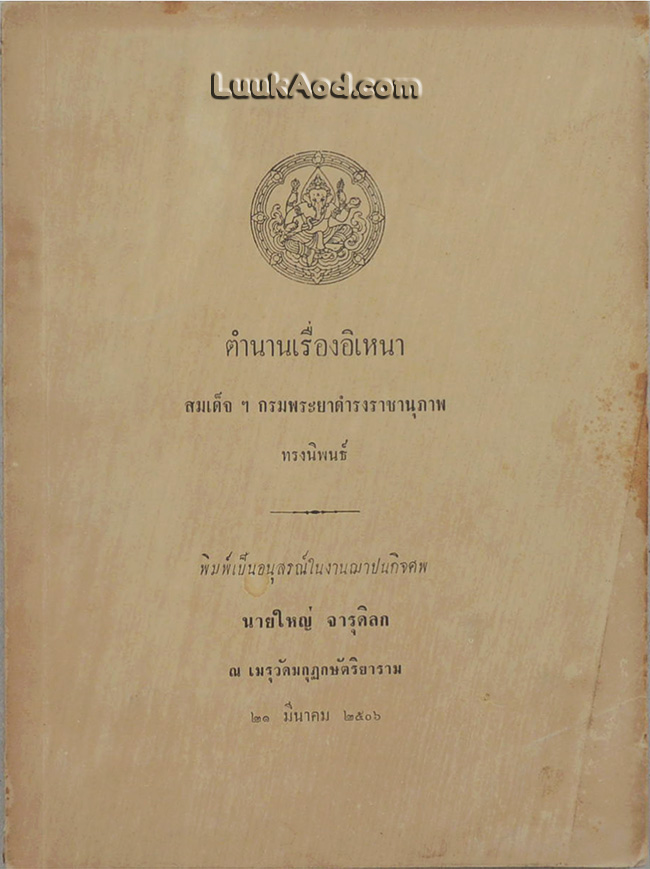 ตำนานเรื่องอิเหนา