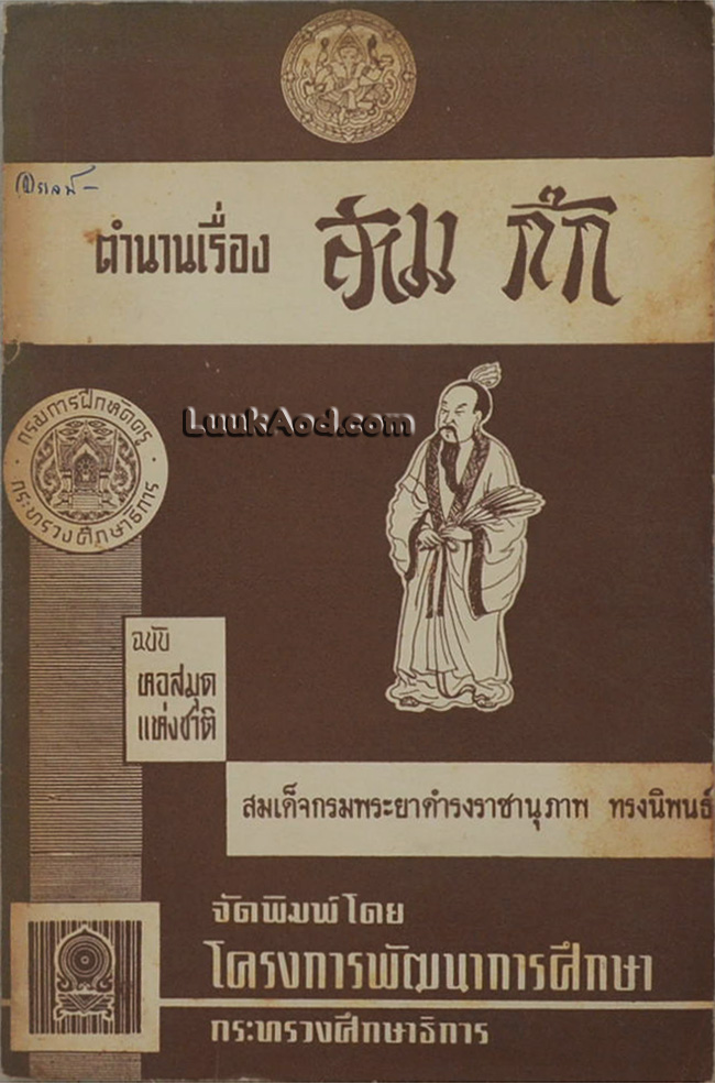 ตำนานเรื่องสามก๊ก ฉบับหอสมุดแห่งชาติ
