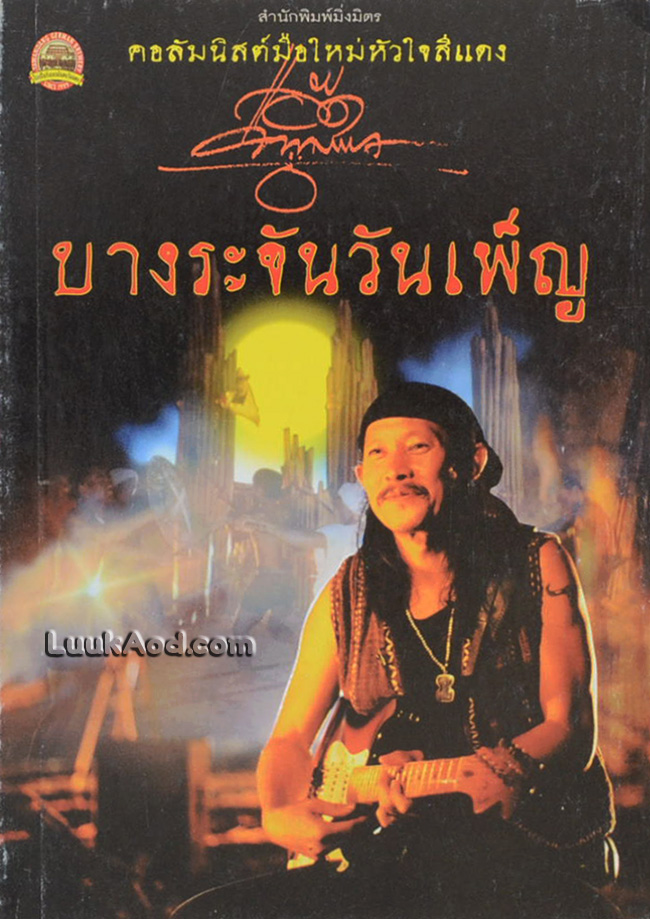 บางระจันวันเพ็ญ