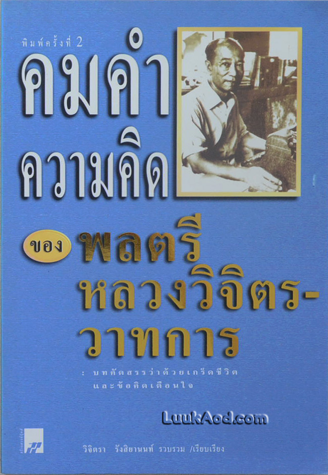 คมคำ ความคิด ของพลตรีหลวงวิจิตรวาทการ