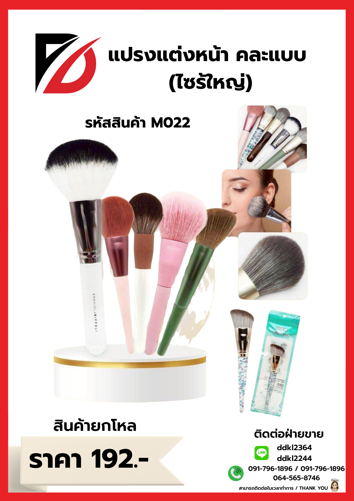 แปรงแต่งหน้า คละแบบ (ไซร้ใหญ่)