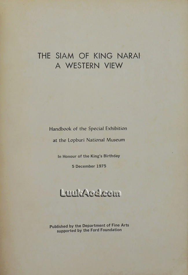 กรุงสยาม ในรัชสมัยสมเด็จพระนารายณ์มหาราช THE SIAM OF KING NARAI