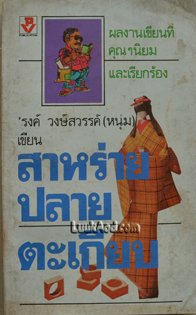 สาหร่ายปลายตะเกียบ / 'รงค์ วงษ์สวรรค์ (หนุ่ม)