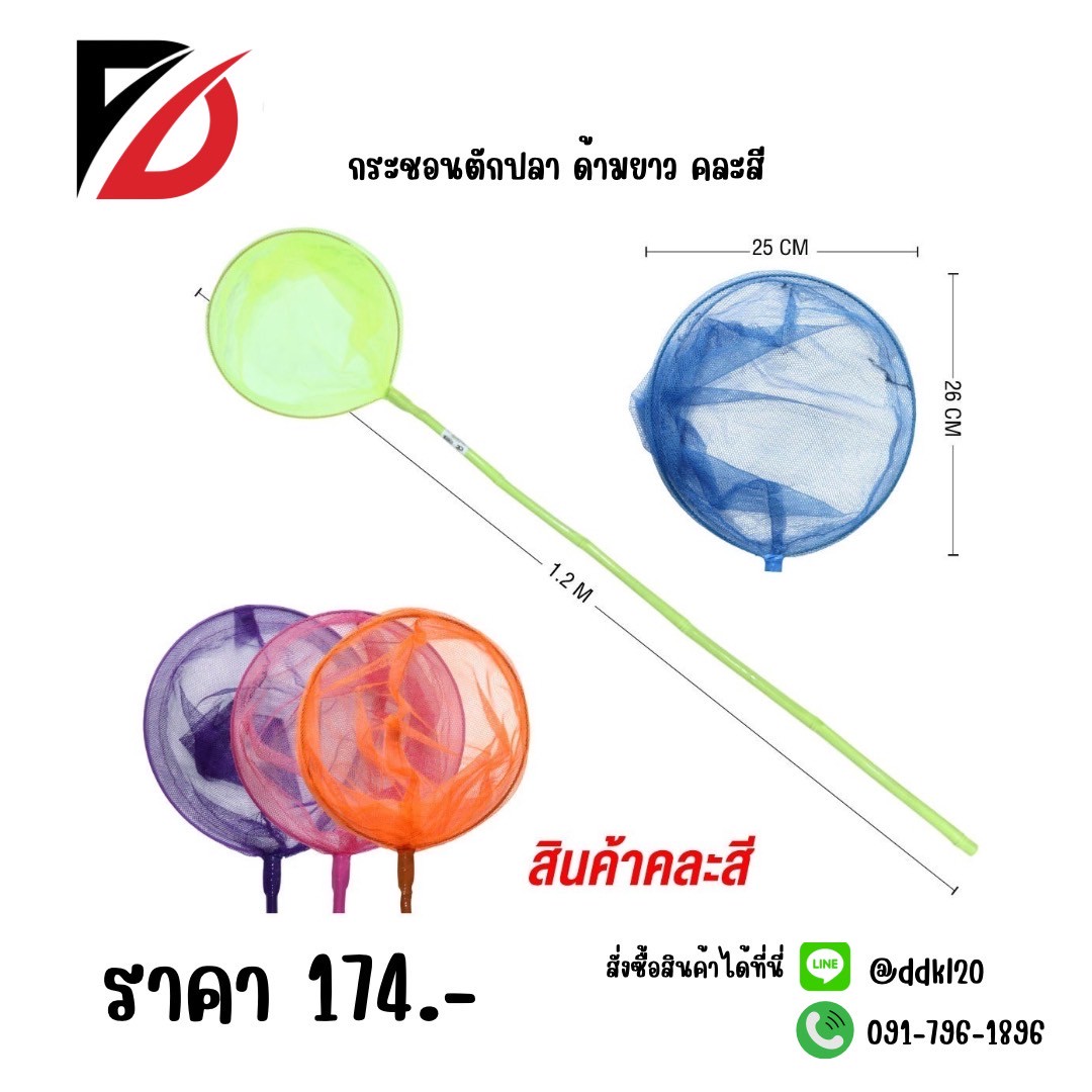 กระชอนตักปลา ด้ามยาว คละสี