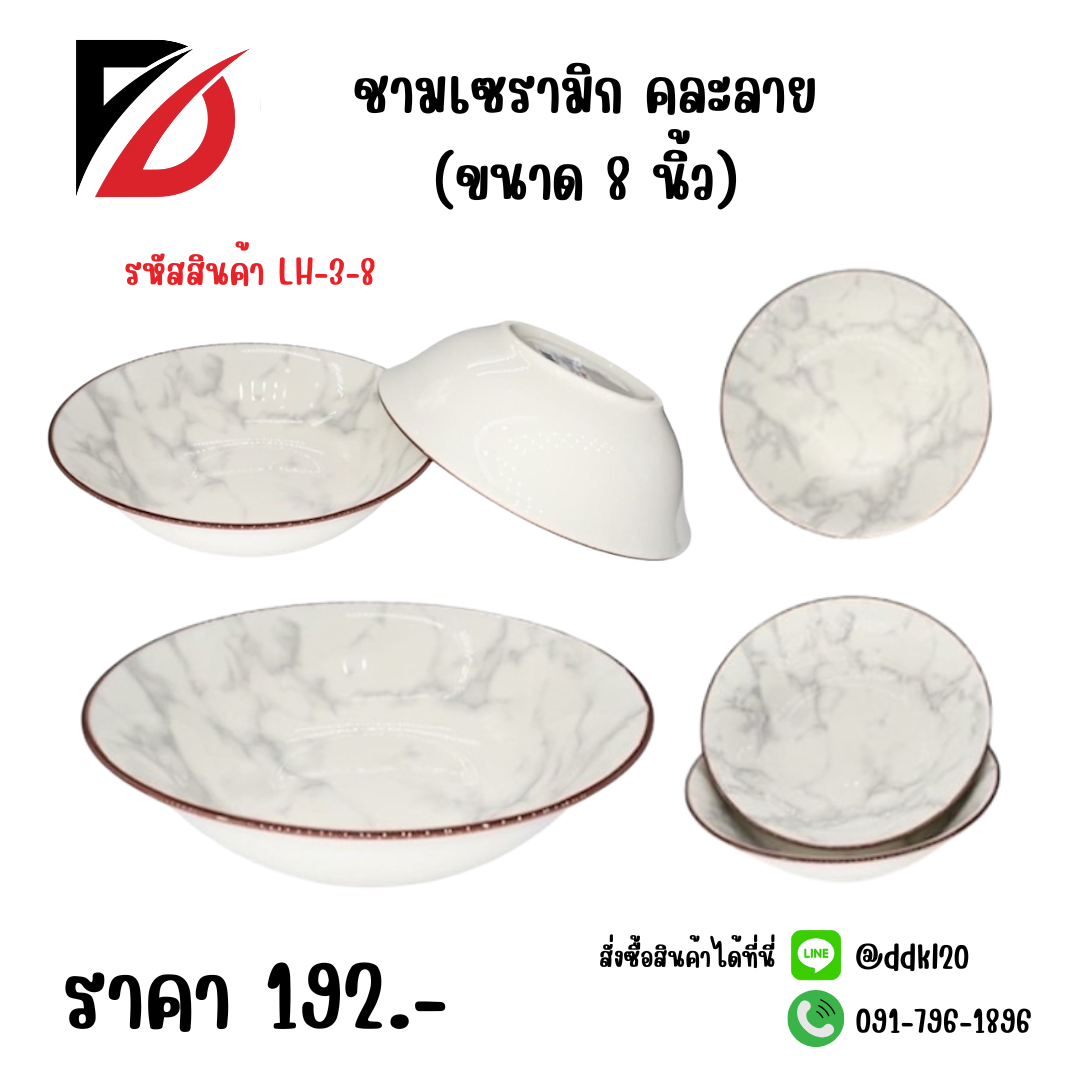 ชามเซรามิก คละลาย (ขนาด 8 นิ้ว)