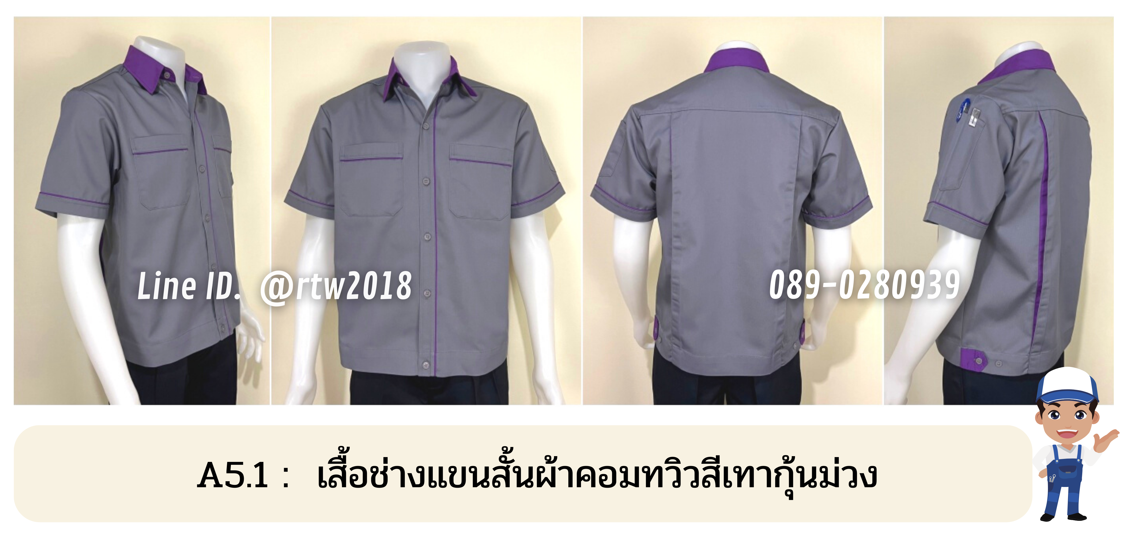 รหัส A5.1 : เสื้อช่างแขนสั้นผ้าคอมทวิวสีเทากุ้นม่วง