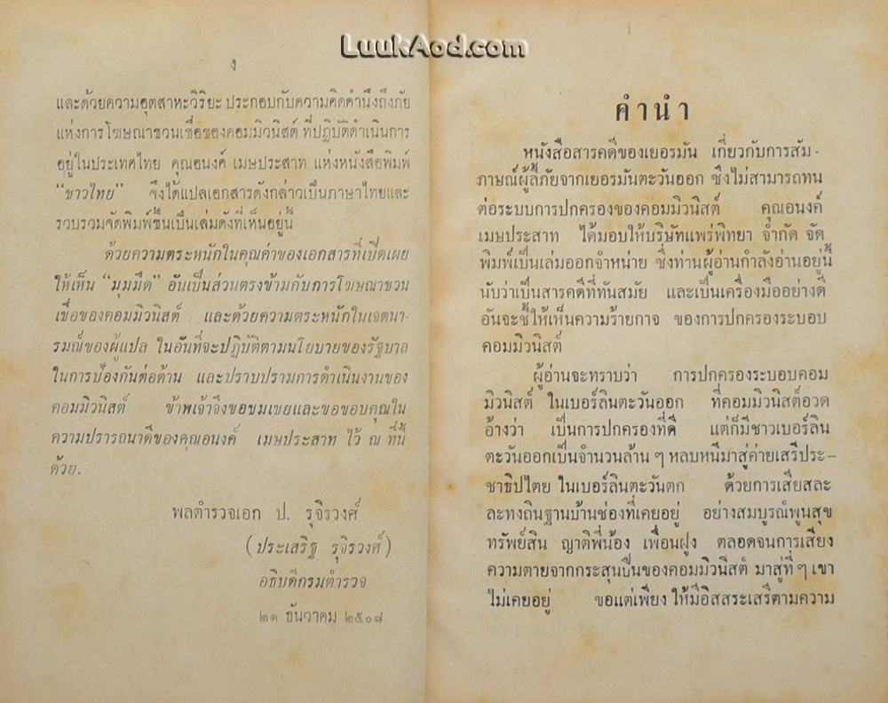 สัมภาษณ์ผู้ลี้ภัยคอมมิวนิสต์