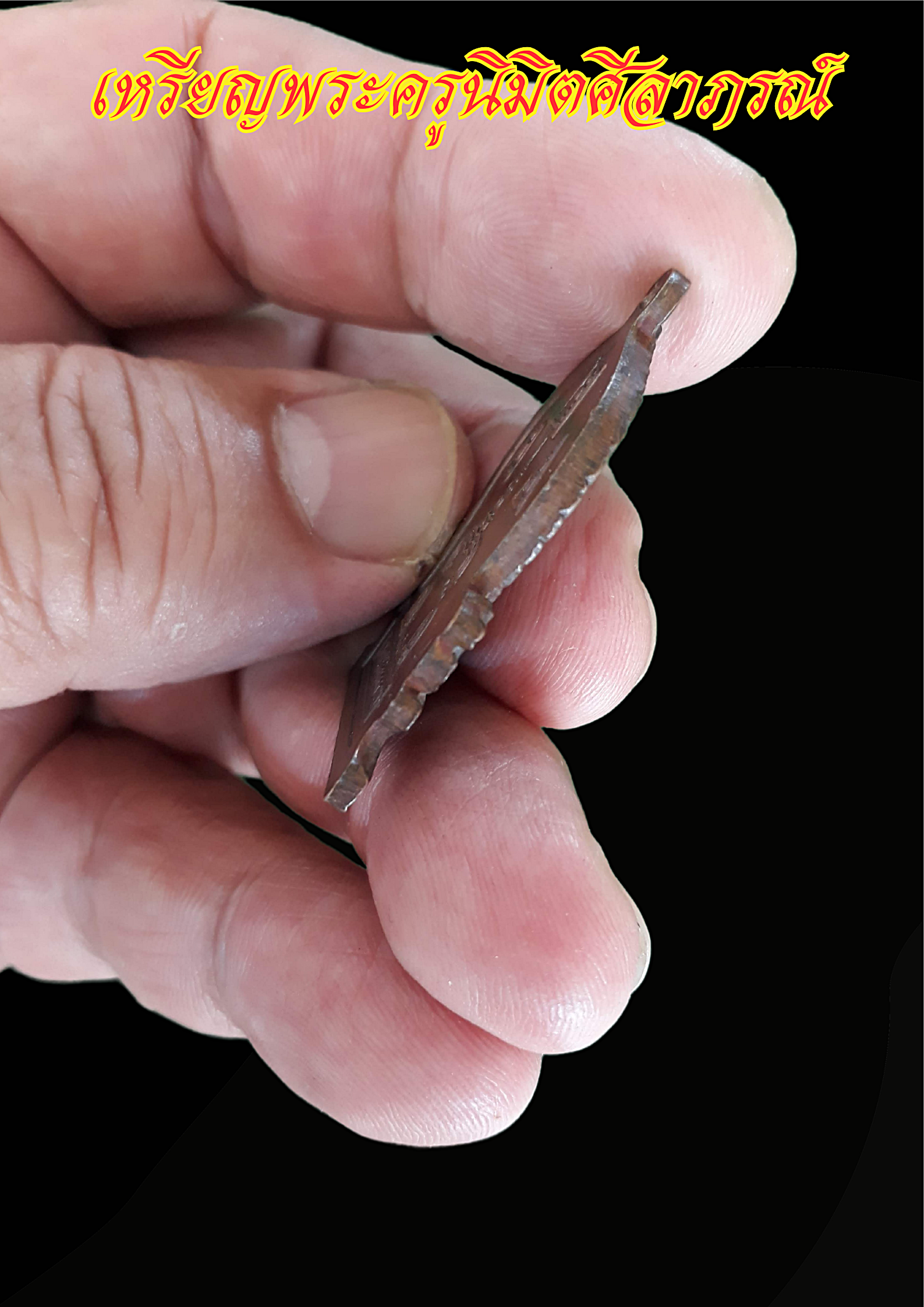 เหรียญพระครูนิมิตศีลาภรณ์ (หลวงพ่อสม ฐิตสีโล) วัดเทพสุทธาวาส อ.หนองบัว จ.นครสวรรค์