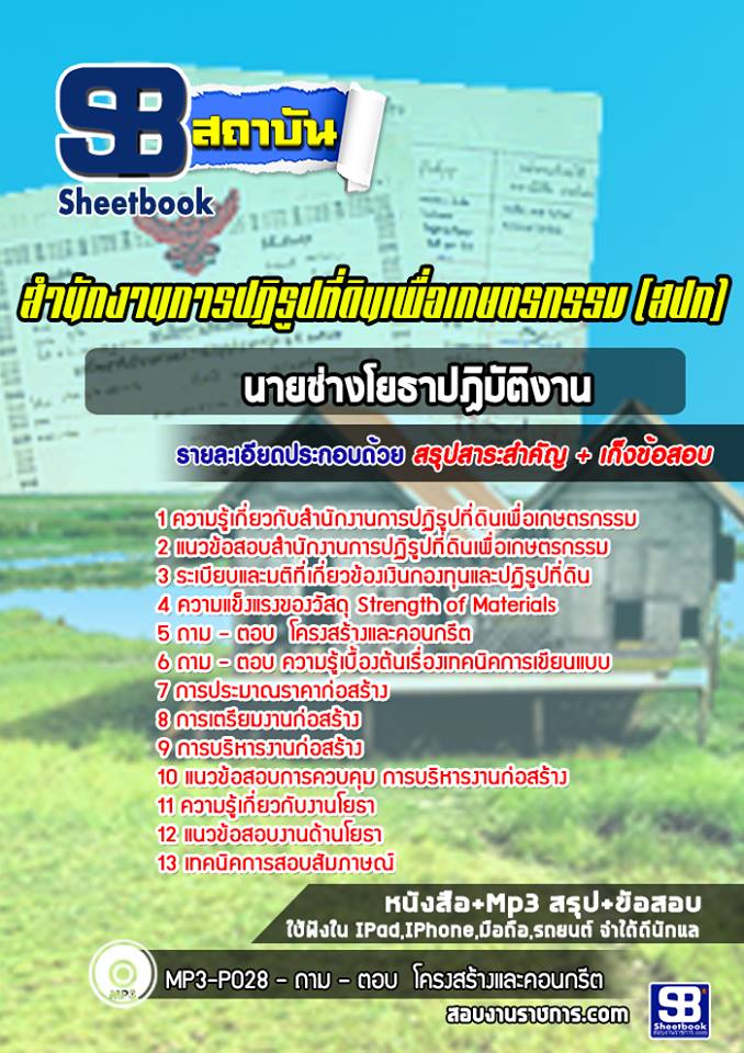 แนวข้อสอบนายช่างโยธาปฏิบัติงาน สำนักงานการปฏิรูปที่ดินเพื่อเกษตรกรรม (สปก)