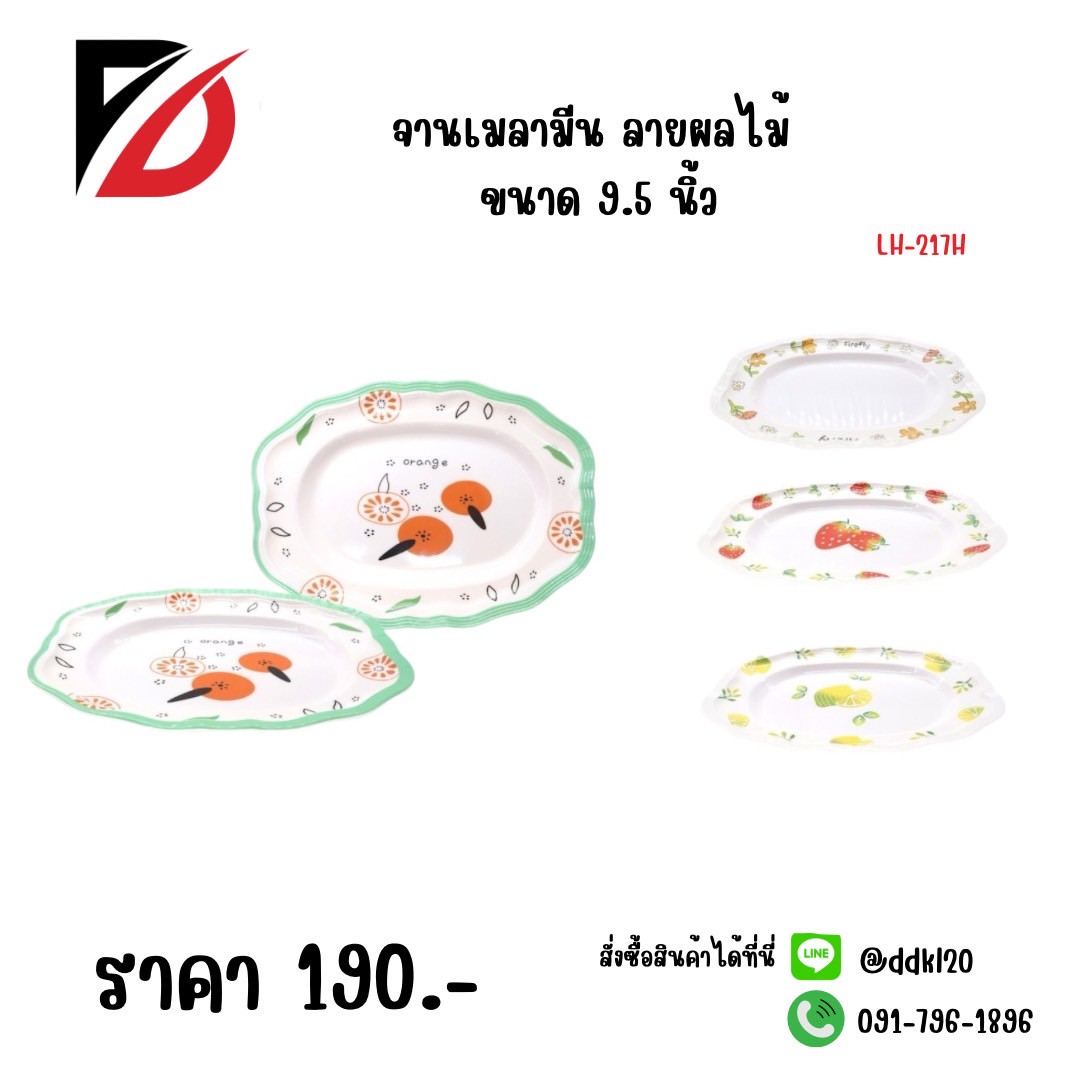 ถ้วยเมลามีน ลายผลไม้ (ขนาด 7.5 นิ้ว) 217H