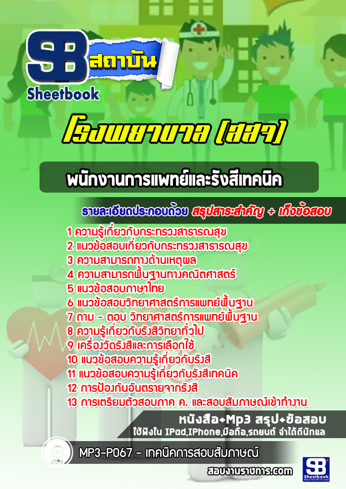 แนวข้อสอบพนักงานการแพทย์และรังสีเทคนิค โรงพยาบาล (สสจ )