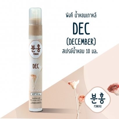 น้ำหอมพิงค์คึ 12 เดือน ขนาด 10ml. (แบบกล่อง)